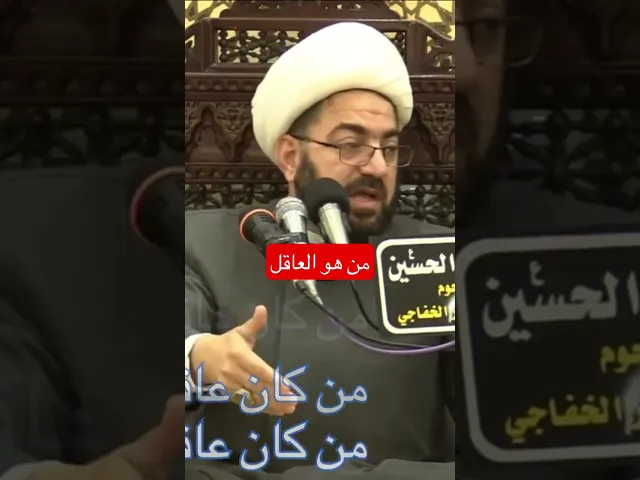 من هو العاقل ؟