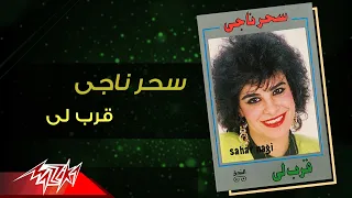                       سحر ناجي   قرب لي دندنها