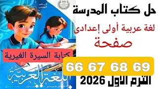 حل كتاب المدرسة اولي اعدادي عربي صفحة 66 67 68 69 السيرة الغيرية الترم الاول 2026  حل كتاب المدرسة اولي اعدادي عربي صفحة 66 67 68 69 السيرة الغيرية الترم الاول 2026