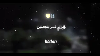 قابلني نسر بنجمتين دندنها
