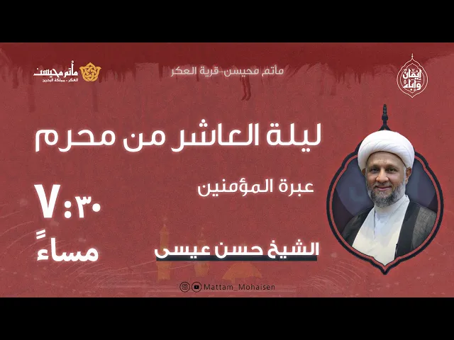 ⁣ليلة العاشر من محرم 1447هـ | الشيخ حسن عيسى