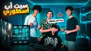واخيرا فاجأنا اخي رشيد بسيتآب أسطوري 🤩 غتصدمكم ردت فعله😨