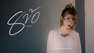 8 ข้อ - นุช ประทุมทอง 【 COVER 】