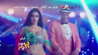 اغنية انا الاسد سعد الصغير صوفينار فيلم ٣٠ يوم فى العز فيلم عيد الفطر 2016 