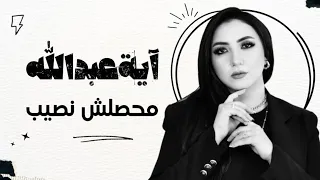 محصلش نصيب   آية عبدالله                                  دندنها