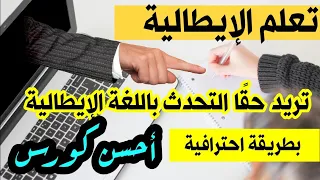تعلم اللغة الإيطالية تعلم الايطالية بطريقة احترافية 