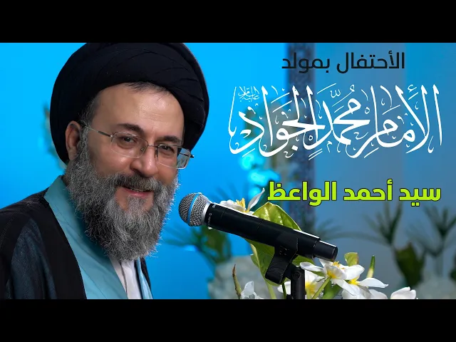 ⁣مولد الإمام محمد الجواد (ع)  |  الخطيب: سماحة السيد أحمد الواعظ
