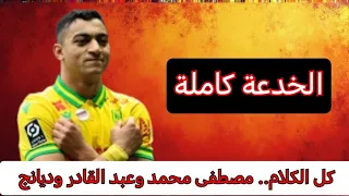 الأهلي مصمم على طرد عبدالقادر وسببين لهبدة مصطفى محمد وسبب رفض ديانج التجديد 