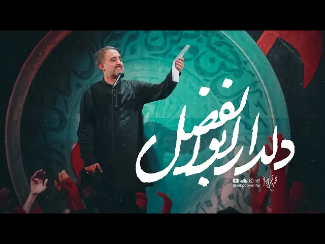 محمدحسین پویانفر، دلدار ابوالفضل | Mohammad Hussein Pouyanfar
