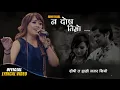 Download Lagu Na Dosh Timro II Junu Rijal II Lyrical Video II Re Uploading