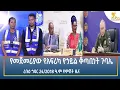 Ethiopia - Esat Amharic Night Time News 3 December 2025