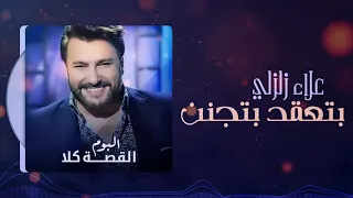 علاء زلزلي   بتعقد بتجنن   ألبوم القصة كلا                                   دندنها