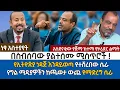 Download Lagu በስብሰባው ያልተሰሙ ሚስጥሮች ! |የኢትዮጵያ ነዳጅ እንዳይወጣ የተሸረበው ሴራ | የግል ሚዲያዎችን ከጫወታ ውጪ የማድረግ ሴራ