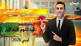 حل الاداء الصفي الاسبوع السادس رياضيات عامة الصف الثاني الثانوي أدبي الترم الاول 2026 