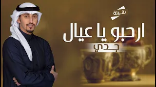 شيلة مدح عيال جدي  مجانيه          ارحبو ي عيال جدي   فهد العيباني دندنها