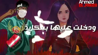 حمو بيكا حالات واتس سافلة       اغنية   سهرة ومكنة وفركاية     دندنها