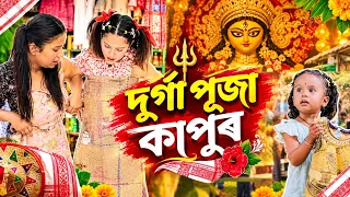 দুৰ্গা পূজাৰ কাপোৰ😂||Assamesecomedy||Funnyvideo||Chayadeka||Menoka||Sekhorkhaiti||