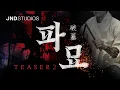 Download Lagu Trailer 2 - 1:3 Exhuma X JND Studios (1:3 파묘 화림\u0026봉길)