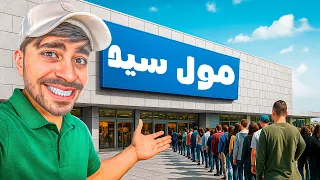 بنيت اكبر مول في العالم 