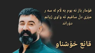 قانع خوشناو گۇرانی ریگاکم دوره شادیکانم بون به خوزگه Halparke Kurdistan Kurdish Kurd Kurdi 