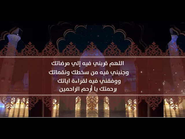 ⁣دعاء اليوم الثّاني : اَللّـهُمَّ قَرِّبْني فيهِ اِلى مَرْضاتِكَ،۔۔۔۔