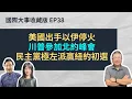 Download Lagu EP38. 美國出手以伊停火、川普參加北約峰會、民主黨極左派贏得紐約初選｜國際大事收藏版