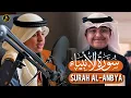 سورة الأنبياء کاملۃ عثمان الحداد | تلاوات عثمان الحداد | Surah Al-Anbya Othman Al-Hadad