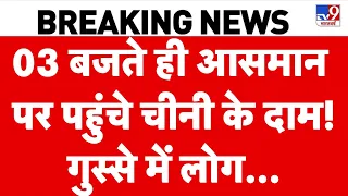 Sugar Price Spike Crisis: 03 बजते ही आसमान पर पहुंचे चीनी के दाम! गुस्से में लोग... | Inflation News