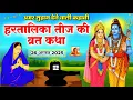 Download Lagu 🌿हरतालिका तीज व्रत कथा | माता पार्वती-सावित्री की कथा | अखंड सुहाग व सौभाग्य का व्रत~ Hartalika Teej