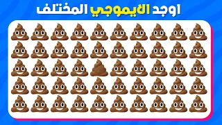 هل يمكنك ايجاد الايموجي المختلف      سهل  متوسط  صعب  مستحيل   دندنها