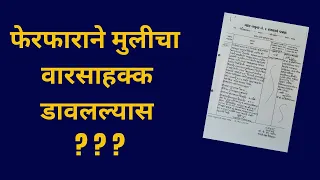 फेरफाराने मुलीचा हक्क डावलल्यास – अ‍ॅड. तन्मय केतकर #hindusuccessionact