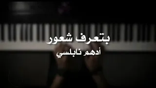 موسيقى بيانو   بتعرف شعور  أدهم نابلسي    عزف علي الدوخي دندنها