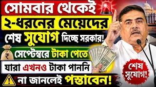 মেয়েরা সবকাজ ফেলে আগে দেখুন |Annapurna Bhandar Payment Last Chance ! eligibility criteria Update