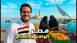 سافرت إلى مصر اللي ما تشوفها في الأفلام 🇪🇬