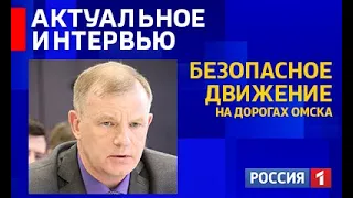«Актуальное интервью», «Безопасное движение на дорогах Омска»