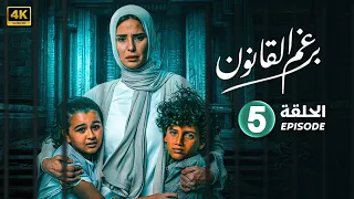 الحلقة الخامسة 5 مسلسل برغم القانون بطولة ايمان العاصي و هاني عادل و رحاب الجمل 2024 