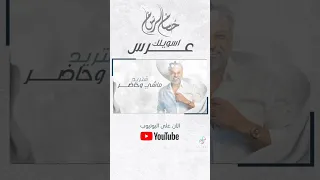 حسام الرسام Hussam Alrsam جديد والله لاسويلك عرس مثله ابد ماصاير الغالي انت وفرحتي افراح 