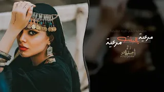 مرعية يالبنت مرعية    اغاني طرب      معزوفه تيك توك   مطلوبه اكثر شيء دندنها