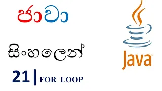 Java Sinhala Tutorial 21 - for Loop
