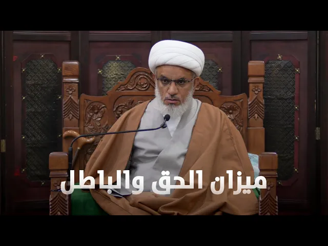 ⁣ملتقى الأسبوع | ما هو ميزان الحق والباطل؟