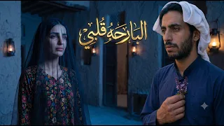 البارحه قلبي   سافا              رومانسية دندنها