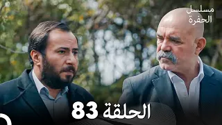 مسلسل الحفرة الحلقة 83 Arabic Dubbed 