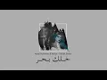 أصيل هميم و راكان - خلك بحر ( دويتو ) | Aseel Hameem & Rakan - Khalek Bahar