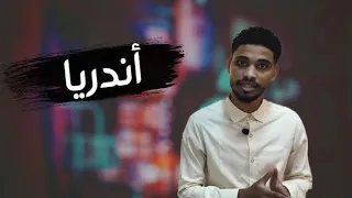 قصة اغنية اندريا 