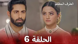 الطرف المظلم الحلقة 6 الدبلجة العربية 