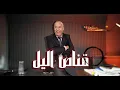 الحلقة 393 : لقاوه مضروب بالرصاص … شكون هاد قناص الليل لي كيستعمل سلاحو؟… خراز يحكي