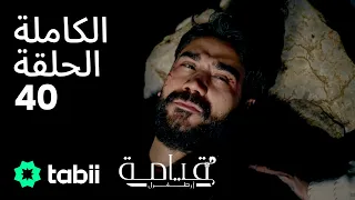 قيامة أرطغرل الحلقة الكاملة 40 