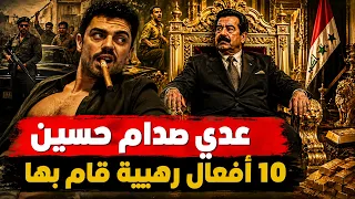 الإبن اللعين للديكتاتور العراق الأعظم | عدي صدام حسين
