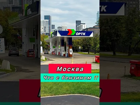 💥Что происходит с бензином⁉️😱в Москве🔥