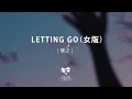 Download Lagu 陳之 - Letting Go（女版）「letting go我終於捨得為你放開手」【動態歌詞】♪